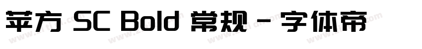 苹方 SC Bold 常规字体转换